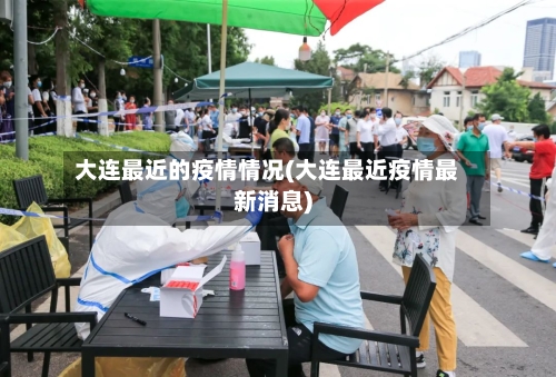 大连最近的疫情情况(大连最近疫情最新消息)-第2张图片