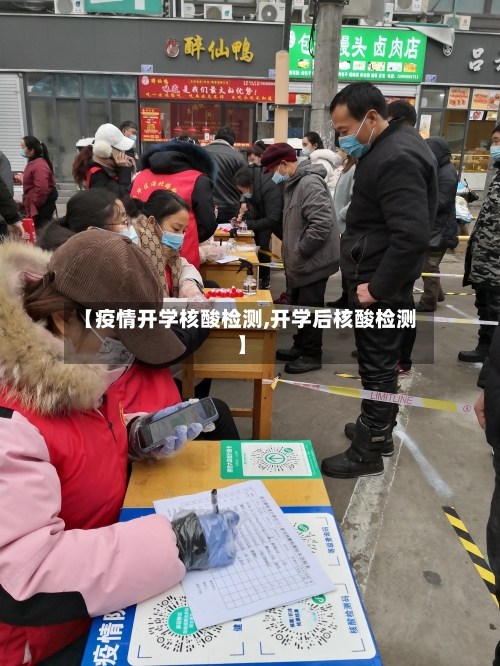 【疫情开学核酸检测,开学后核酸检测】