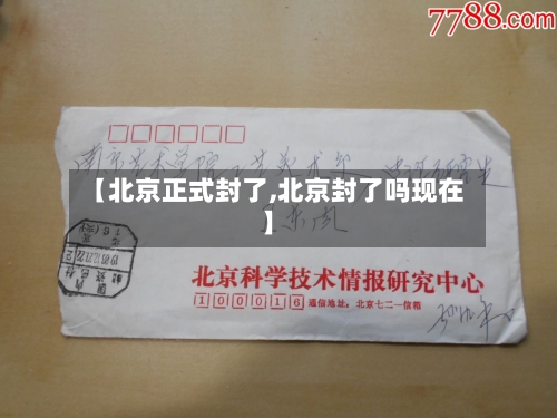 【北京正式封了,北京封了吗现在】