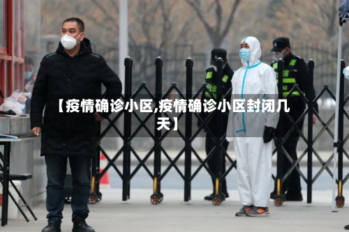 【疫情确诊小区,疫情确诊小区封闭几天】-第3张图片