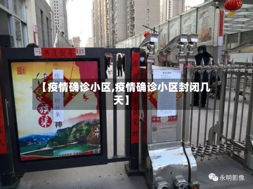 【疫情确诊小区,疫情确诊小区封闭几天】-第2张图片