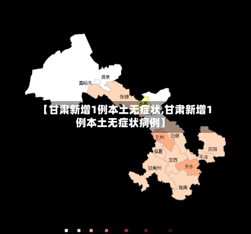 【甘肃新增1例本土无症状,甘肃新增1例本土无症状病例】-第2张图片