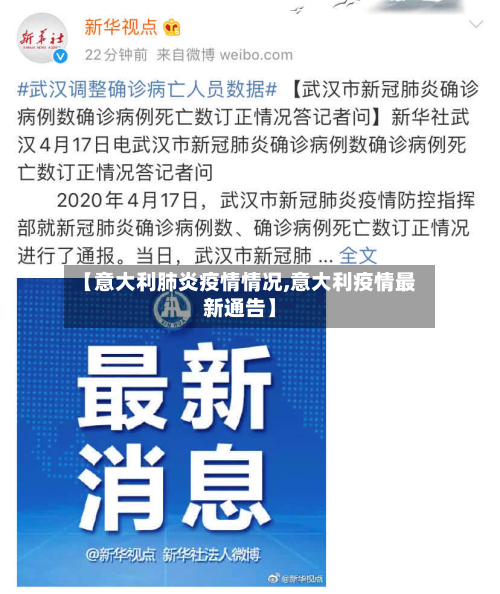 【意大利肺炎疫情情况,意大利疫情最新通告】