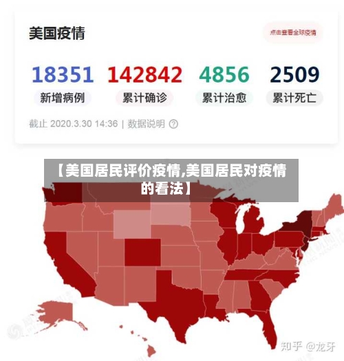 【美国居民评价疫情,美国居民对疫情的看法】-第3张图片