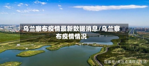乌兰察布疫情最新数据消息/乌兰察布疫情情况-第2张图片