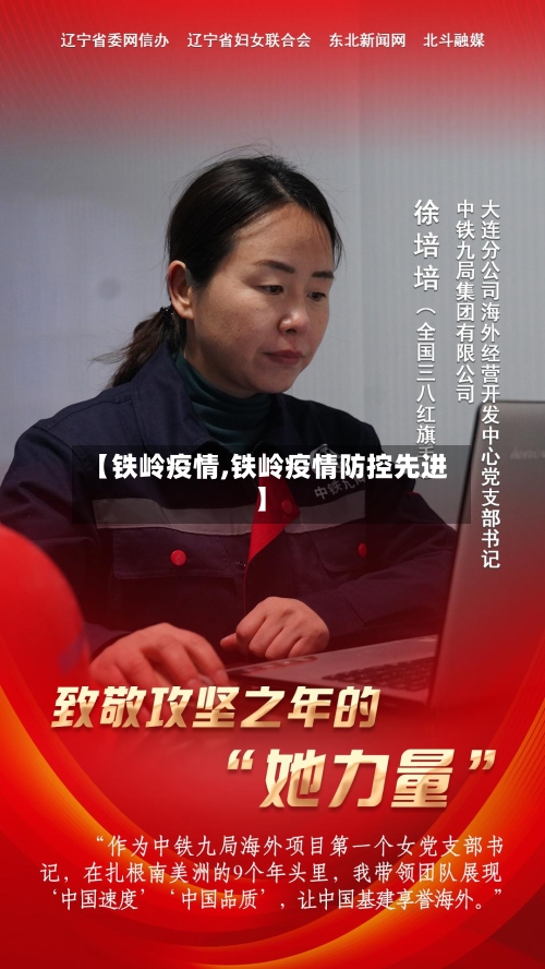 【铁岭疫情,铁岭疫情防控先进】