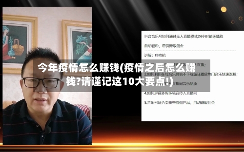 今年疫情怎么赚钱(疫情之后怎么赚钱?请谨记这10大要点!)-第3张图片