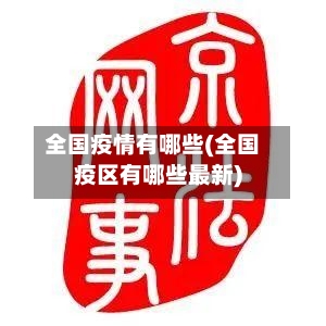 全国疫情有哪些(全国疫区有哪些最新)-第3张图片