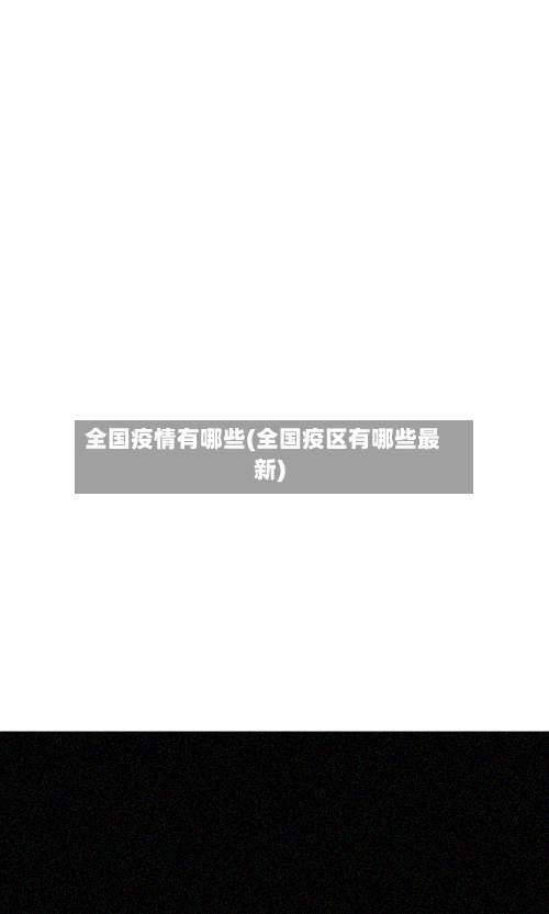 全国疫情有哪些(全国疫区有哪些最新)