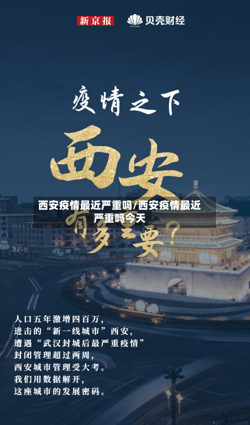 西安疫情最近严重吗/西安疫情最近严重吗今天-第3张图片