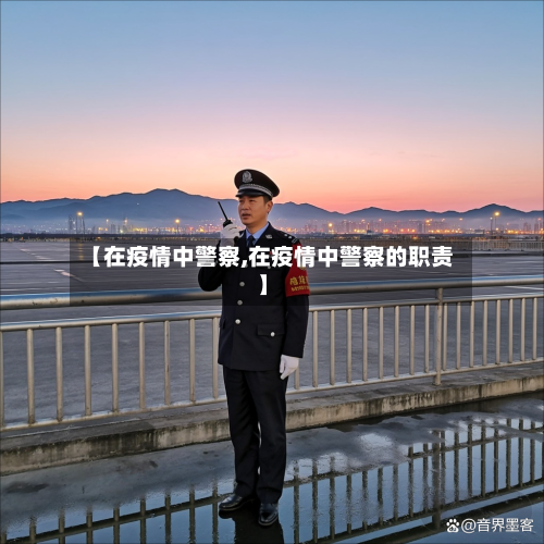 【在疫情中警察,在疫情中警察的职责】