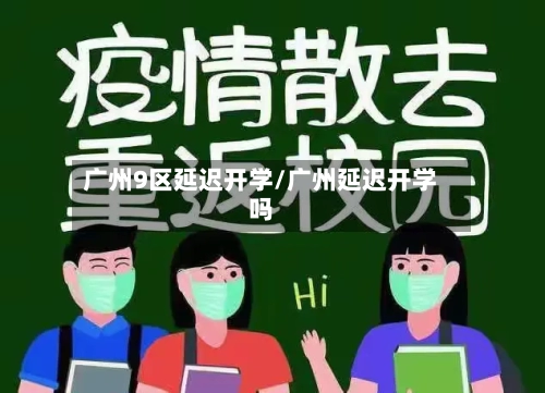 广州9区延迟开学/广州延迟开学吗-第2张图片