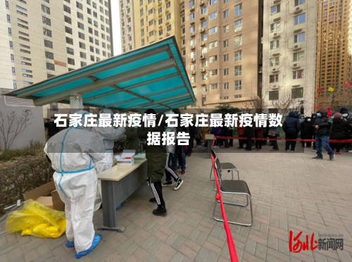 石家庄最新疫情/石家庄最新疫情数据报告-第3张图片