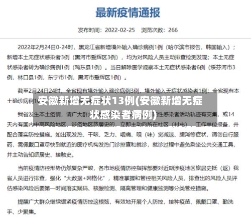 安徽新增无症状13例(安徽新增无症状感染者病例)-第2张图片