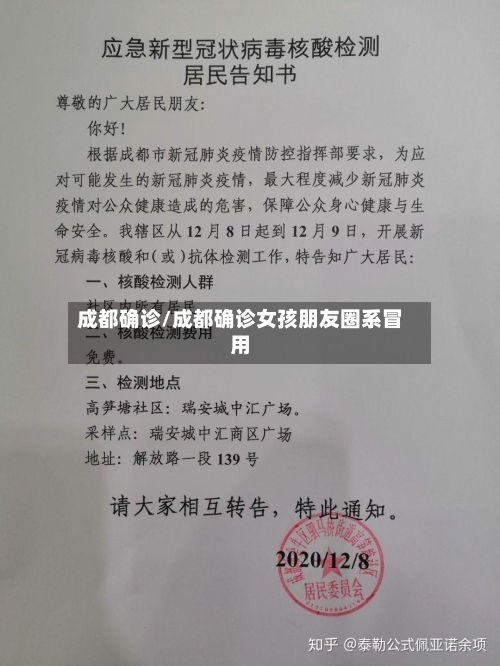 成都确诊/成都确诊女孩朋友圈系冒用