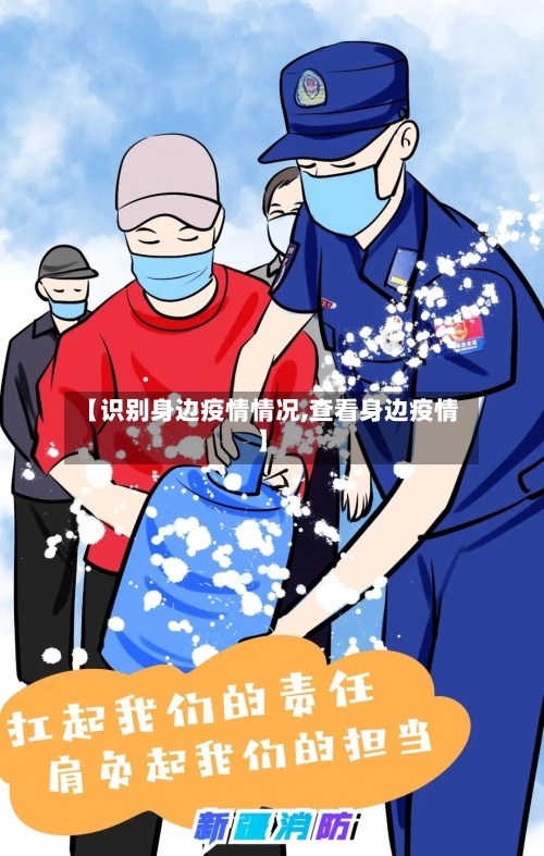 【识别身边疫情情况,查看身边疫情】