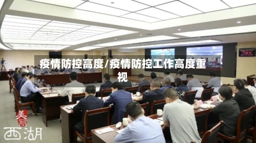 疫情防控高度/疫情防控工作高度重视-第2张图片