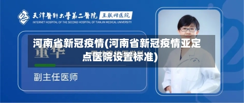 河南省新冠疫情(河南省新冠疫情亚定点医院设置标准)-第2张图片