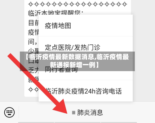 【临沂疫情最新数据消息,临沂疫情最新通报新增一例】