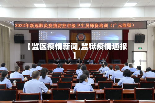 【监区疫情新闻,监狱疫情通报】-第2张图片