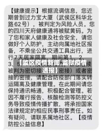 【监区疫情新闻,监狱疫情通报】