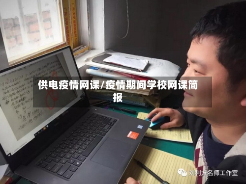 供电疫情网课/疫情期间学校网课简报-第3张图片
