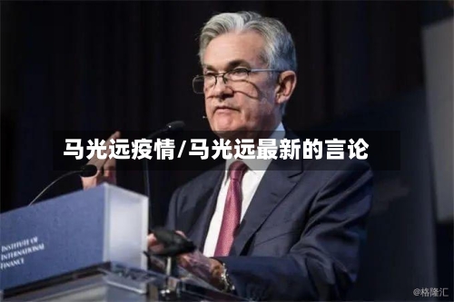 马光远疫情/马光远最新的言论