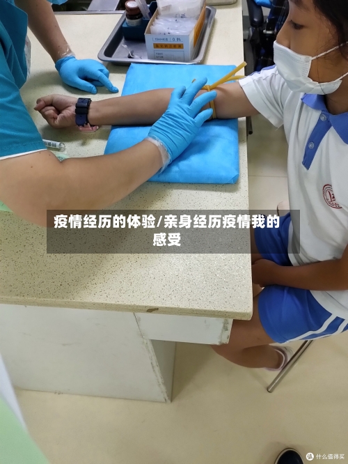 疫情经历的体验/亲身经历疫情我的感受