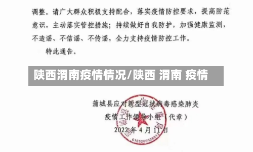 陕西渭南疫情情况/陕西 渭南 疫情-第2张图片