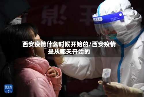 西安疫情什么时候开始的/西安疫情是从哪天开始的-第2张图片