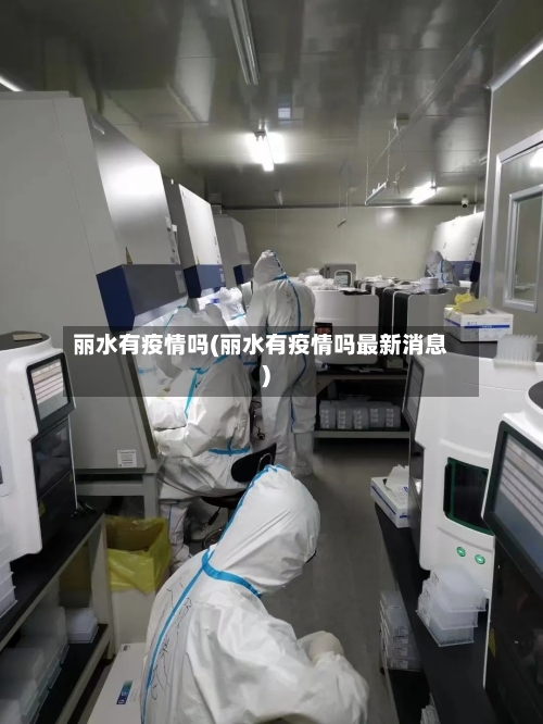 丽水有疫情吗(丽水有疫情吗最新消息)-第2张图片