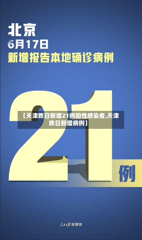 【天津昨日新增21例阳性感染者,天津昨日新增病例】