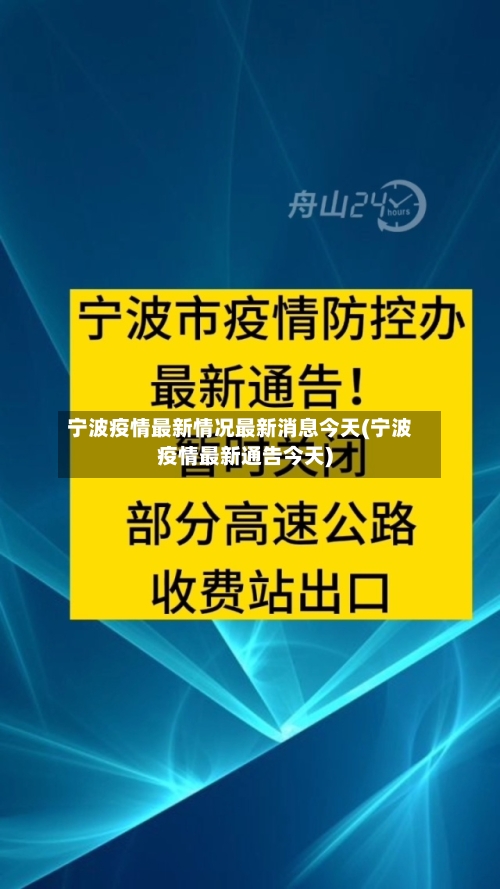 宁波疫情最新情况最新消息今天(宁波疫情最新通告今天)