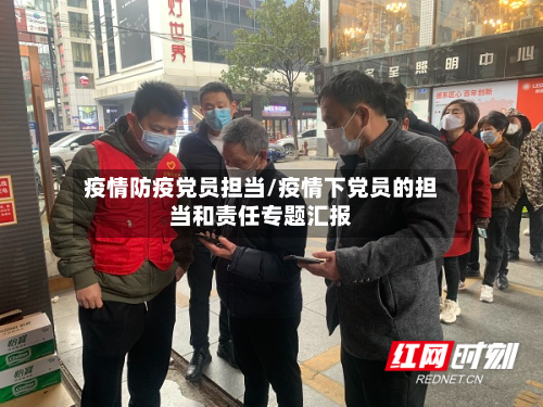 疫情防疫党员担当/疫情下党员的担当和责任专题汇报