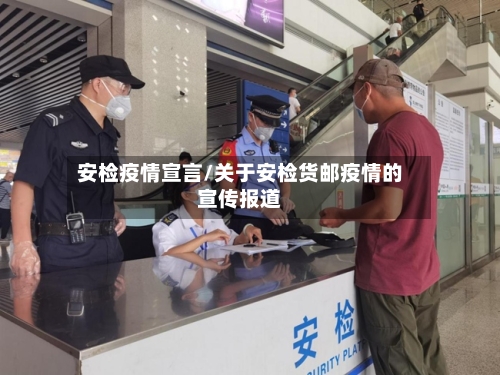 安检疫情宣言/关于安检货邮疫情的宣传报道-第2张图片