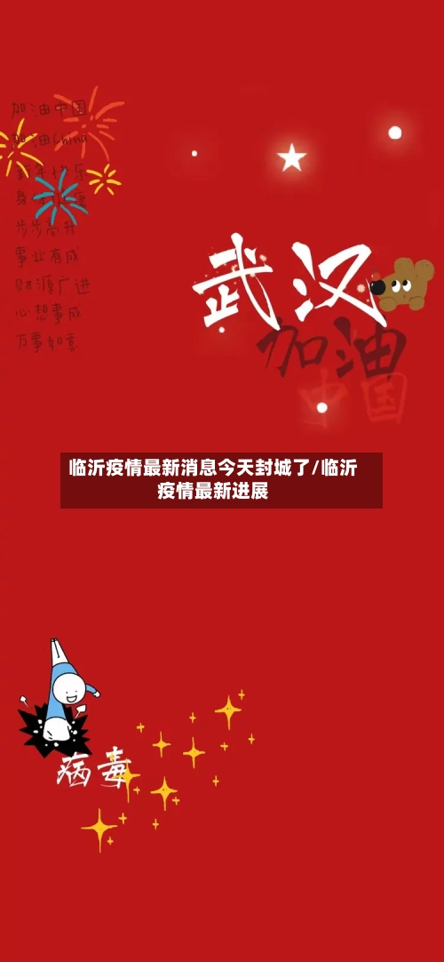 临沂疫情最新消息今天封城了/临沂疫情最新进展-第2张图片