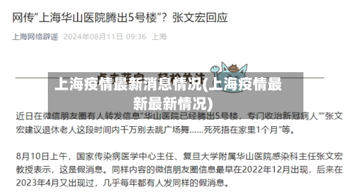 上海疫情最新消息情况(上海疫情最新最新情况)