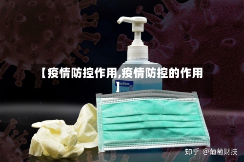 【疫情防控作用,疫情防控的作用】-第3张图片