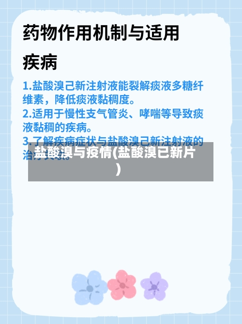 盐酸溴与疫情(盐酸溴已新片)