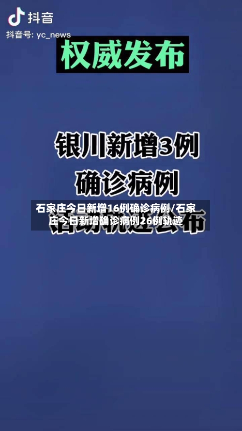石家庄今日新增16例确诊病例/石家庄今日新增确诊病例26例轨迹-第3张图片