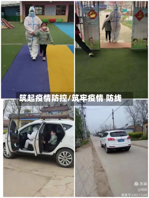 筑起疫情防控/筑牢疫情 防线-第3张图片