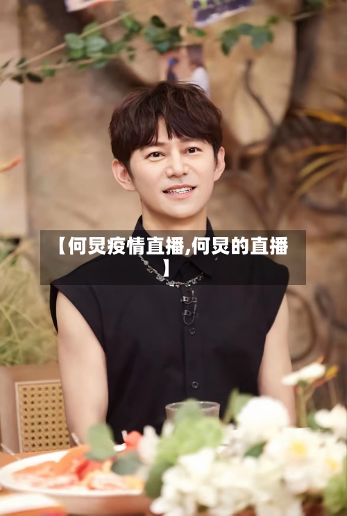 【何炅疫情直播,何炅的直播】