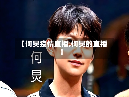 【何炅疫情直播,何炅的直播】-第3张图片
