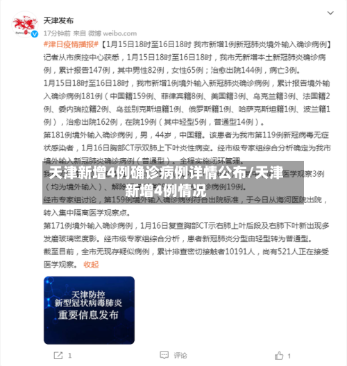 天津新增4例确诊病例详情公布/天津新增4例情况