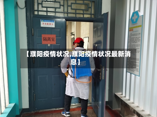 【濮阳疫情状况,濮阳疫情状况最新消息】