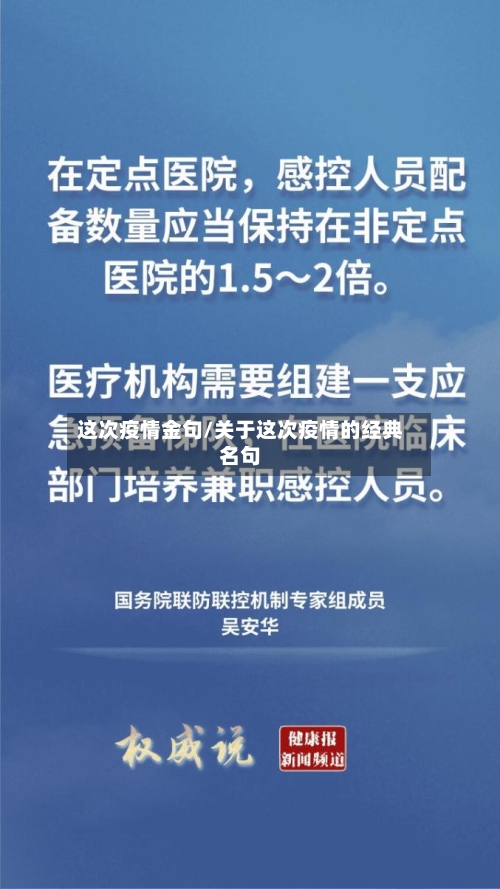 这次疫情金句/关于这次疫情的经典名句-第3张图片