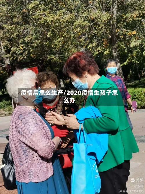 疫情后怎么生产/2020疫情生孩子怎么办-第2张图片