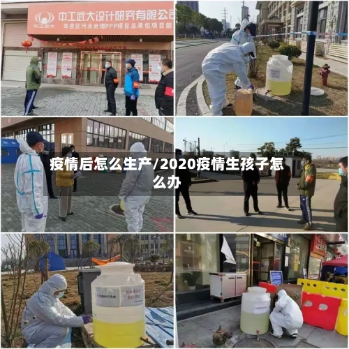 疫情后怎么生产/2020疫情生孩子怎么办