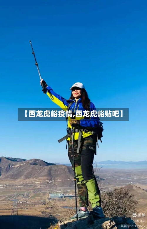 【西龙虎峪疫情,西龙虎峪贴吧】
