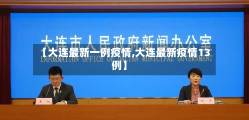 【大连最新一例疫情,大连最新疫情13例】-第3张图片